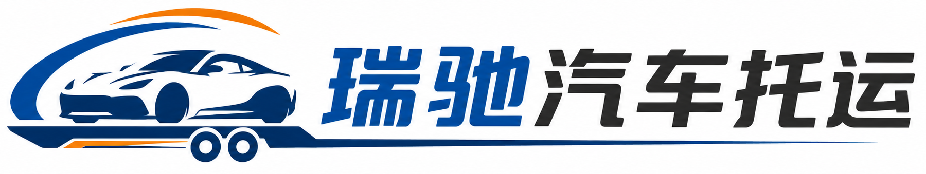 安多县瑞驰｜汽车托运_轿车托运_私家车异地运车_新能源车辆托运